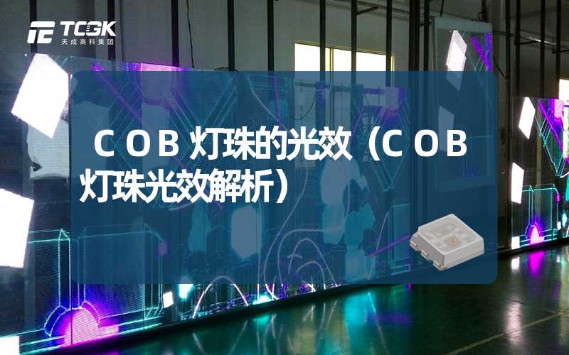 COB灯珠的光效（COB灯珠光效解析）