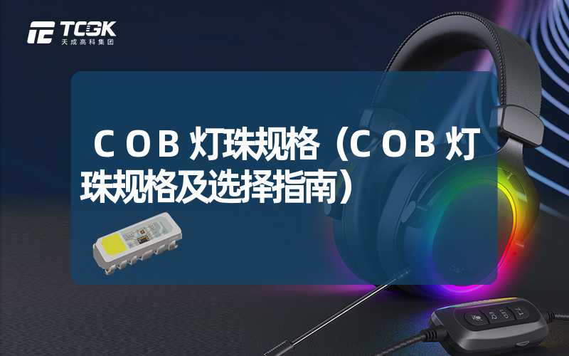 COB灯珠规格（COB灯珠规格及选择指南）