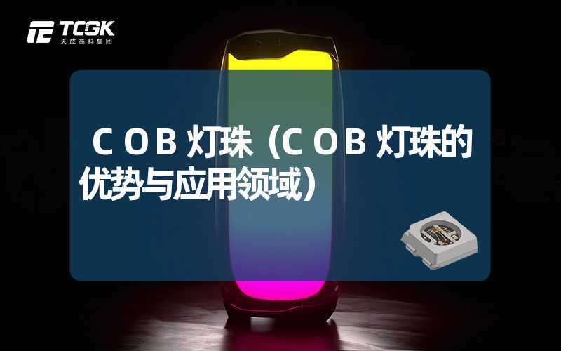 COB灯珠（COB灯珠的优势与应用领域）