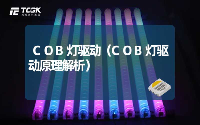 COB灯驱动（COB灯驱动原理解析）