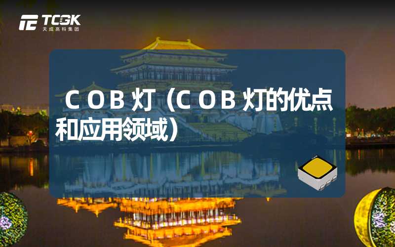 COB灯（COB灯的优点和应用领域）