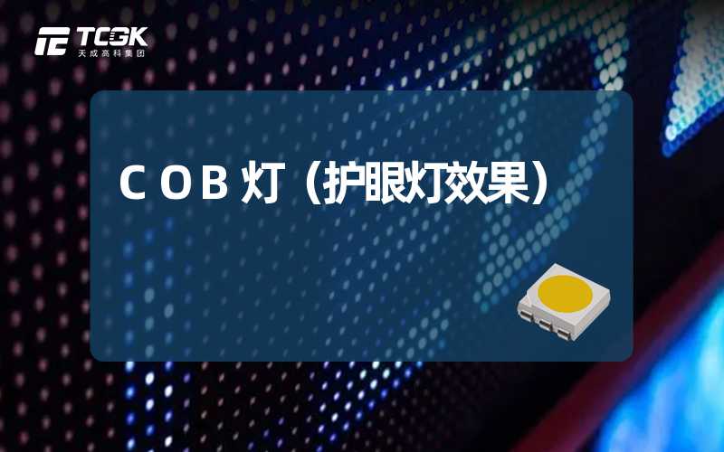 COB灯（护眼灯效果）