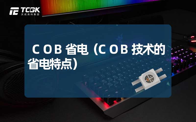 COB省电（COB技术的省电特点）