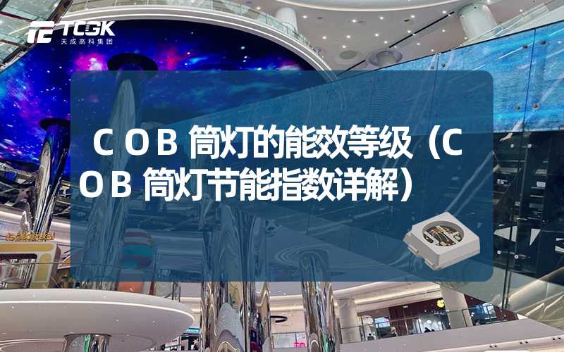 COB筒灯的能效等级（COB筒灯节能指数详解）