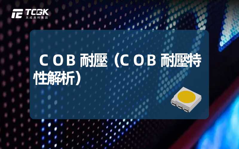 COB耐壓（COB耐壓特性解析）