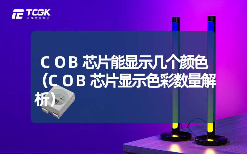 COB芯片能显示几个颜色（COB芯片显示色彩数量解析）