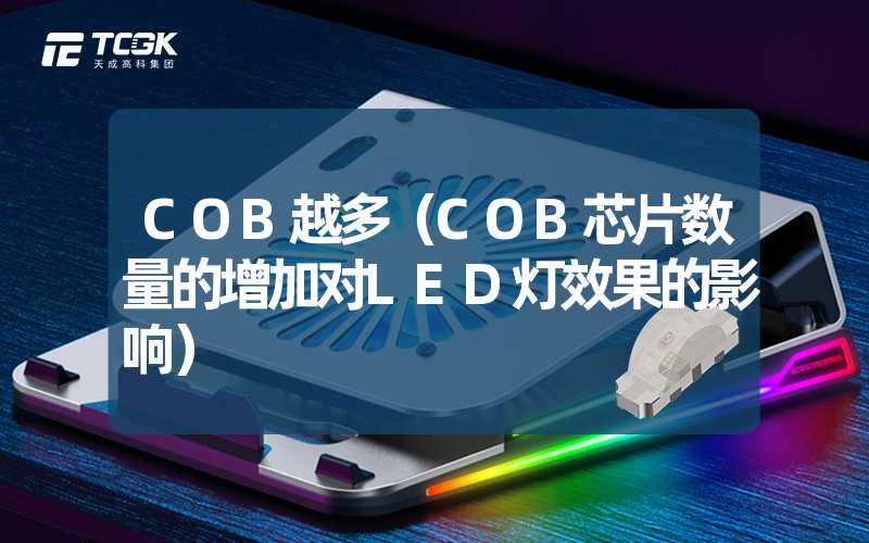 COB越多（COB芯片数量的增加对LED灯效果的影响）