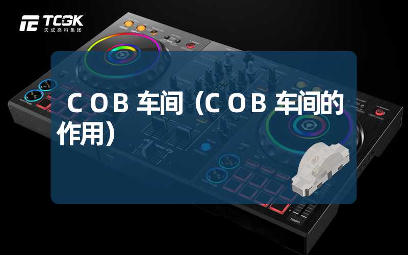 COB车间（COB车间的作用）