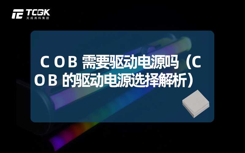 COB需要驱动电源吗（COB的驱动电源选择解析）