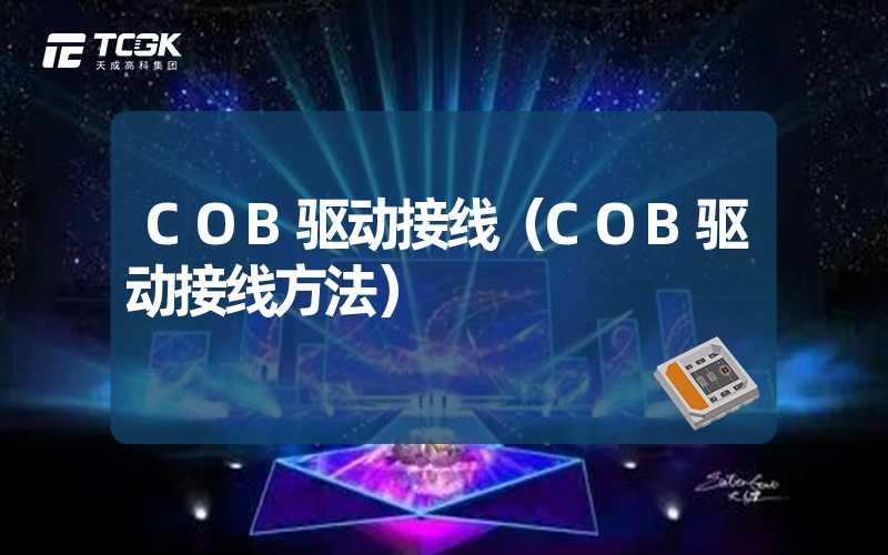 COB驱动接线（COB驱动接线方法）