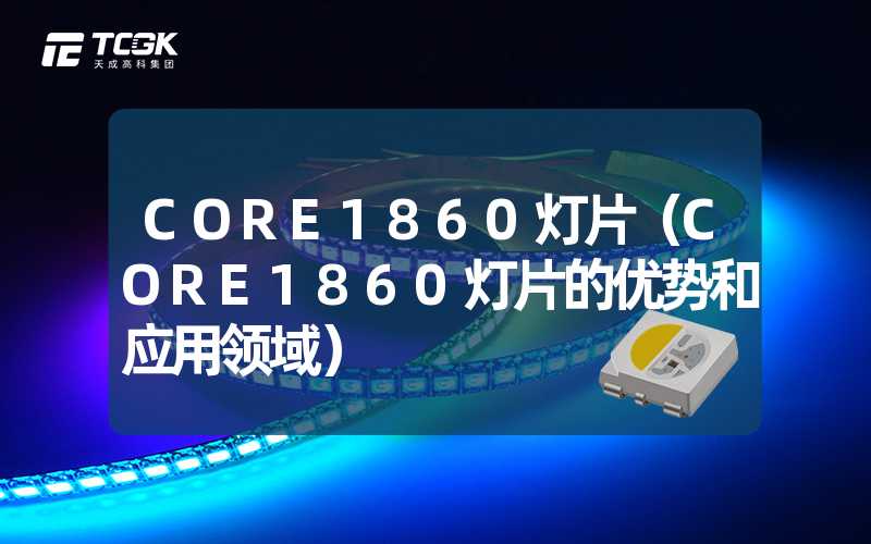 CORE1860灯片（CORE1860灯片的优势和应用领域）