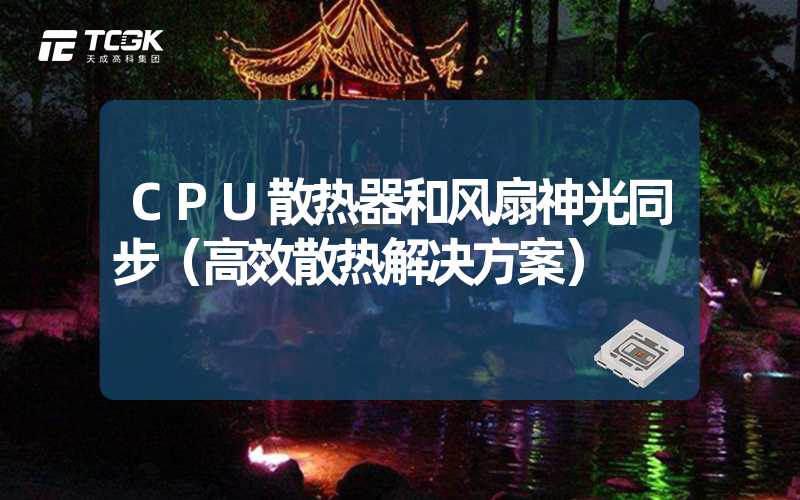 CPU散热器和风扇神光同步（高效散热解决方案）