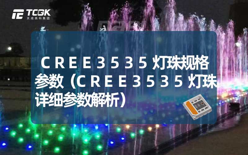 CREE3535灯珠规格参数（CREE3535灯珠详细参数解析）