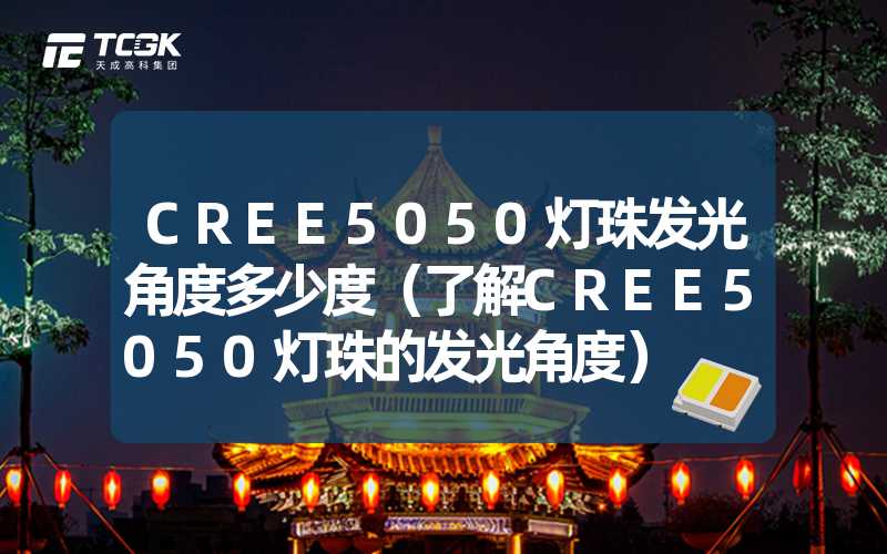 CREE5050灯珠发光角度多少度（了解CREE5050灯珠的发光角度）