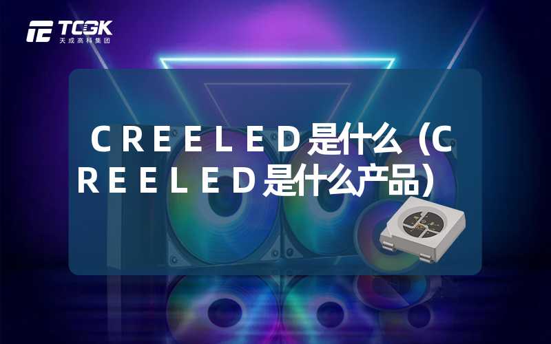 CREELED是什么（CREELED是什么产品）