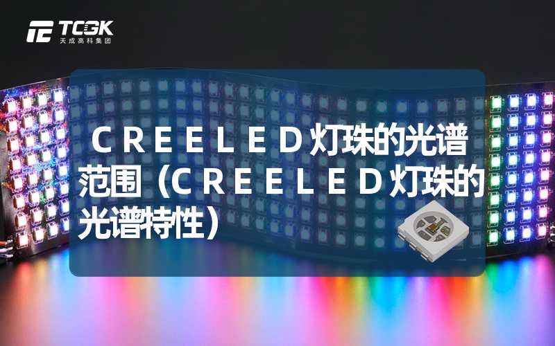 CREELED灯珠的光谱范围（CREELED灯珠的光谱特性）