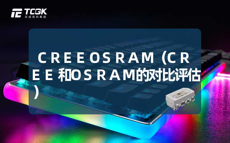 CREEOSRAM（CREE和OSRAM的对比评估）