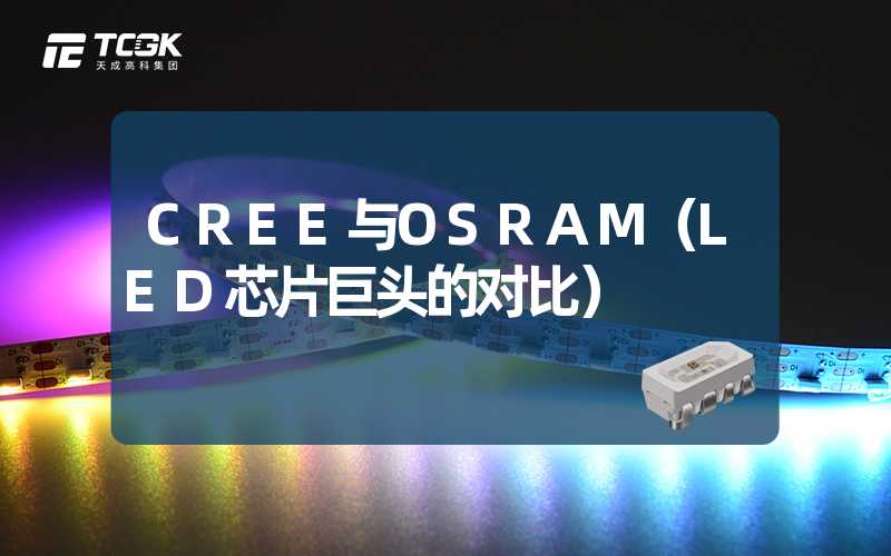 CREE与OSRAM（LED芯片巨头的对比）