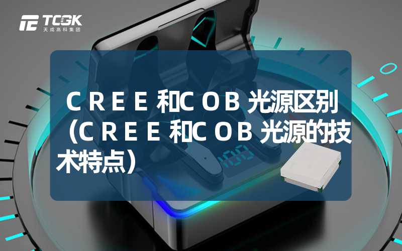 CREE和COB光源区别（CREE和COB光源的技术特点）