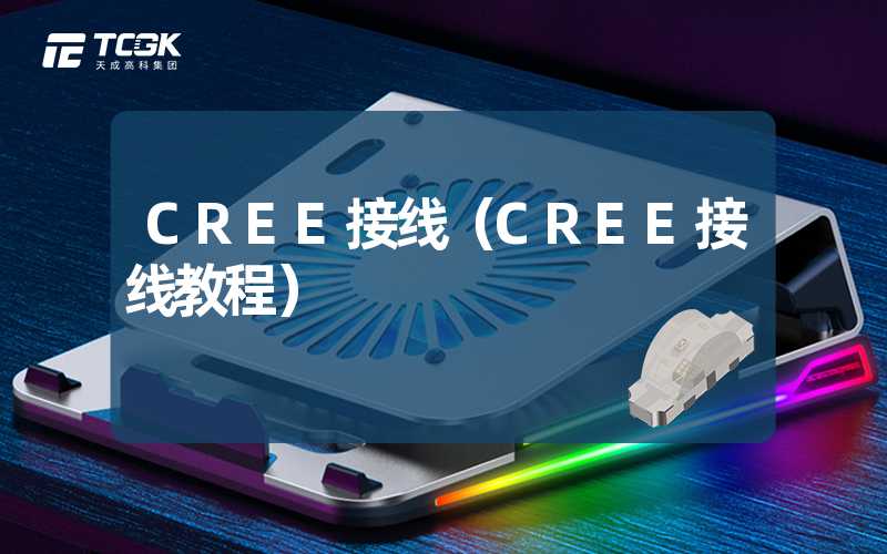 CREE接线（CREE接线教程）