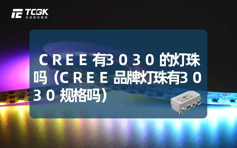 CREE有3030的灯珠吗（CREE品牌灯珠有3030规格吗）