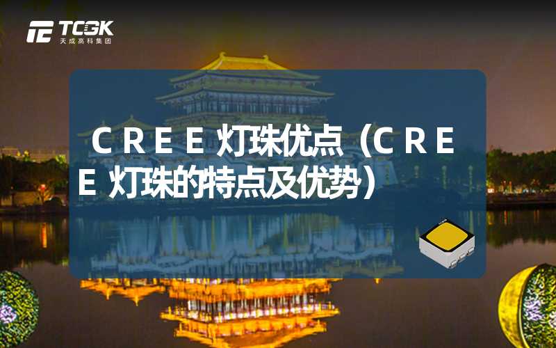 CREE灯珠优点（CREE灯珠的特点及优势）