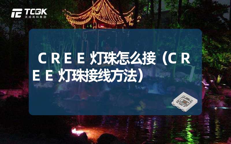 CREE灯珠怎么接（CREE灯珠接线方法）