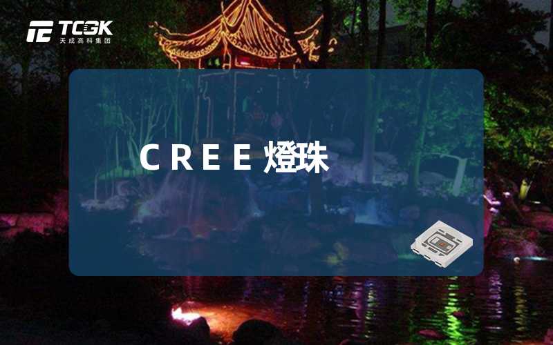 CREE燈珠