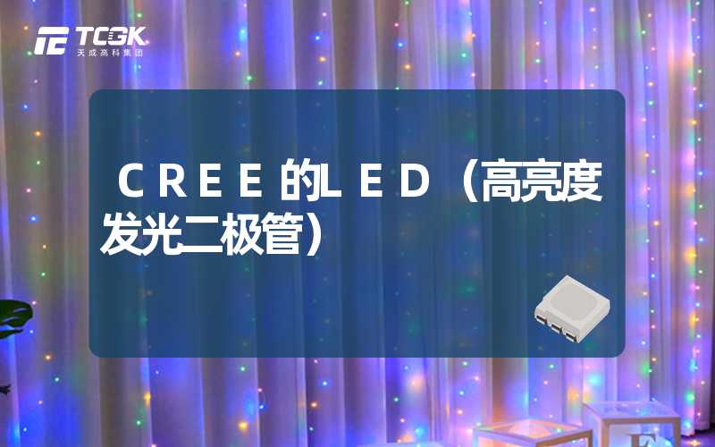 CREE的LED（高亮度发光二极管）