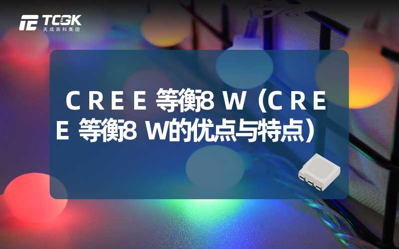 CREE等衡8W（CREE等衡8W的优点与特点）