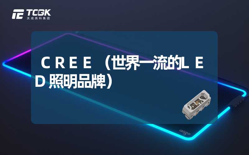 CREE（世界一流的LED照明品牌）