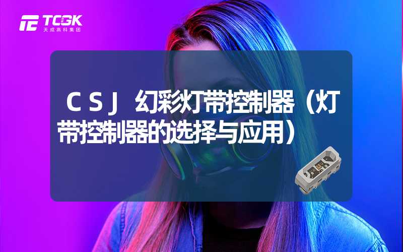 CSJ幻彩灯带控制器（灯带控制器的选择与应用）