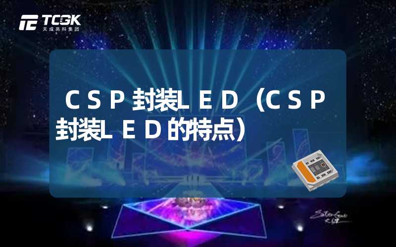 CSP封装LED（CSP封装LED的特点）