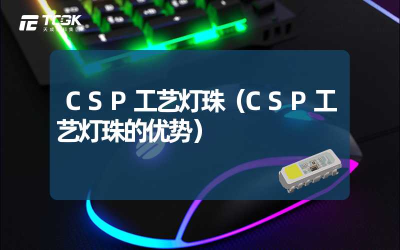 CSP工艺灯珠（CSP工艺灯珠的优势）