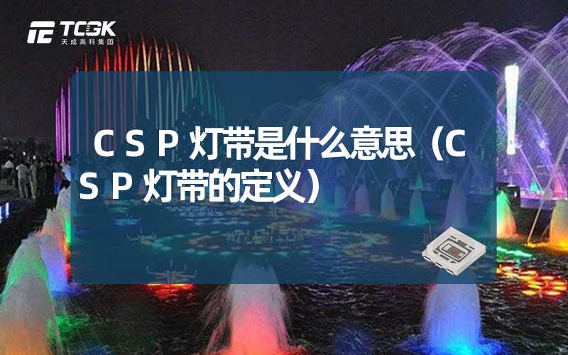 CSP灯带是什么意思（CSP灯带的定义）