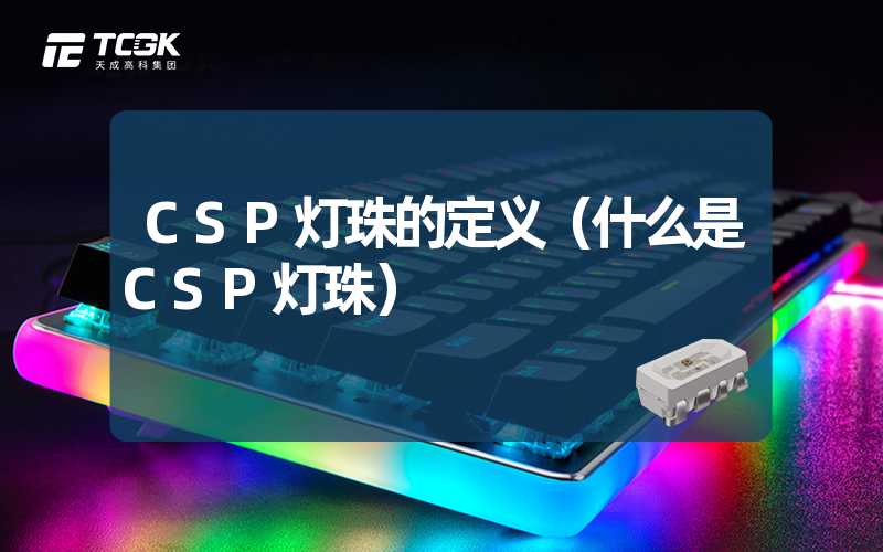 CSP灯珠的定义（什么是CSP灯珠）