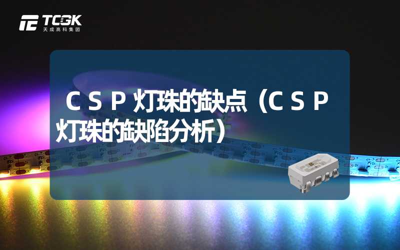 CSP灯珠的缺点（CSP灯珠的缺陷分析）