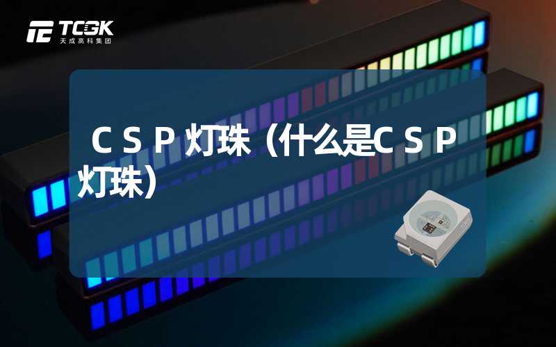 CSP灯珠（什么是CSP灯珠）