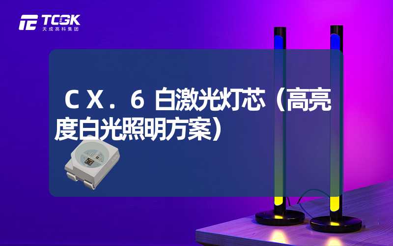 CX.6白激光灯芯（高亮度白光照明方案）