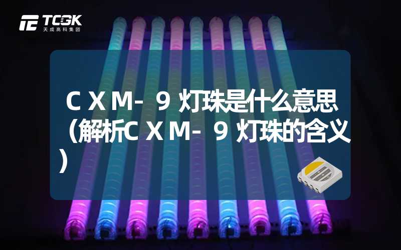 CXM-9灯珠是什么意思（解析CXM-9灯珠的含义）