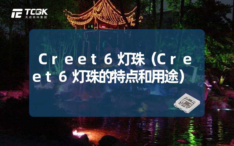 Creet6灯珠（Creet6灯珠的特点和用途）