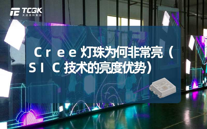 Cree灯珠为何非常亮（SIC技术的亮度优势）