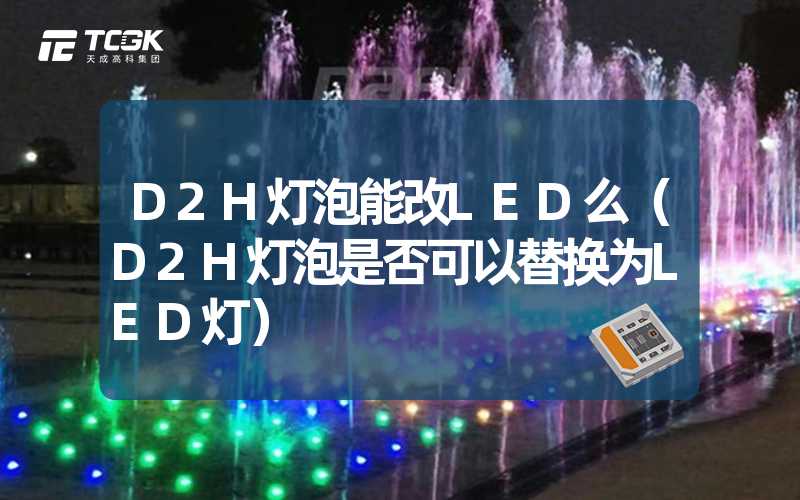 D2H灯泡能改LED么（D2H灯泡是否可以替换为LED灯）