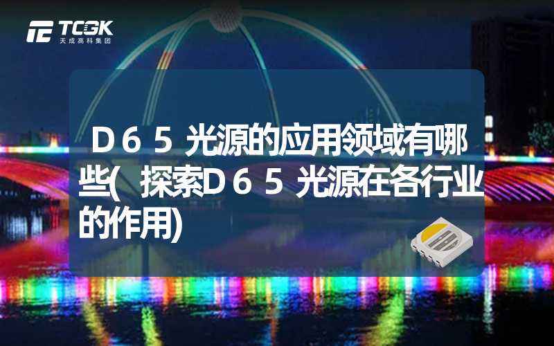 D65光源的应用领域有哪些(探索D65光源在各行业的作用)