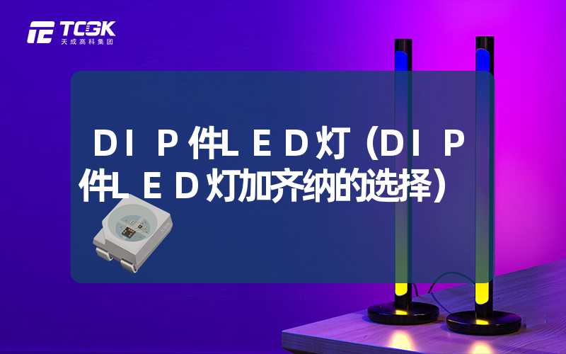 DIP件LED灯（DIP件LED灯加齐纳的选择）