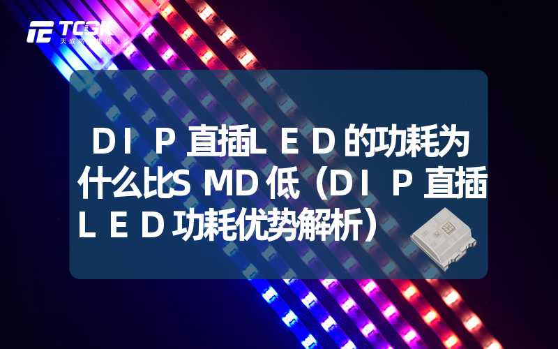 DIP直插LED的功耗为什么比SMD低（DIP直插LED功耗优势解析）