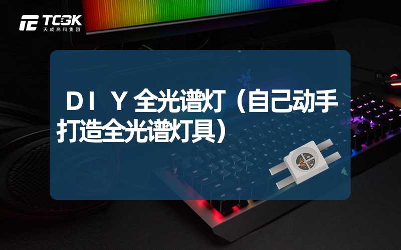 DIY全光谱灯（自己动手打造全光谱灯具）