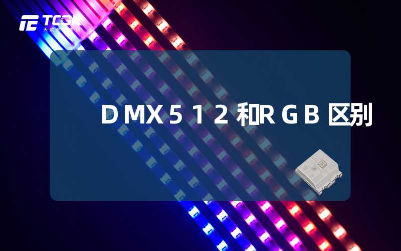 DMX512和RGB区别