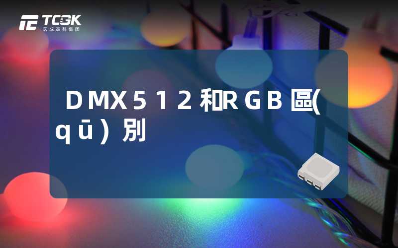 DMX512和RGB區(qū)別