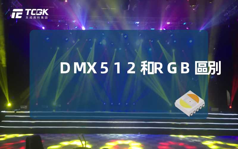 DMX512和RGB區別